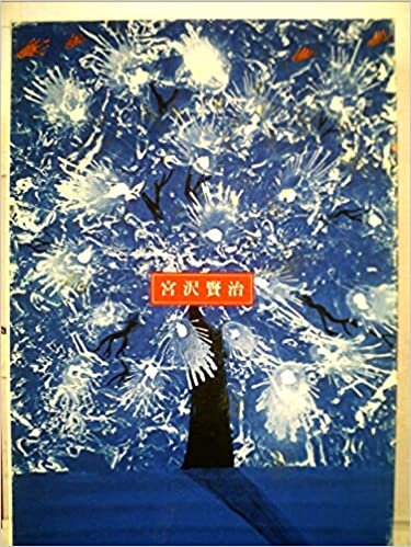 宮沢賢治 (1985年) (日本の詩)