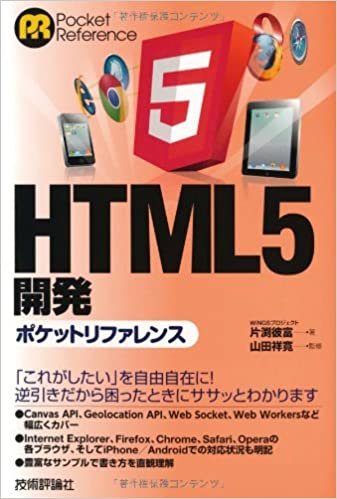 ダウンロード  HTML5 開発ポケットリファレンス 本