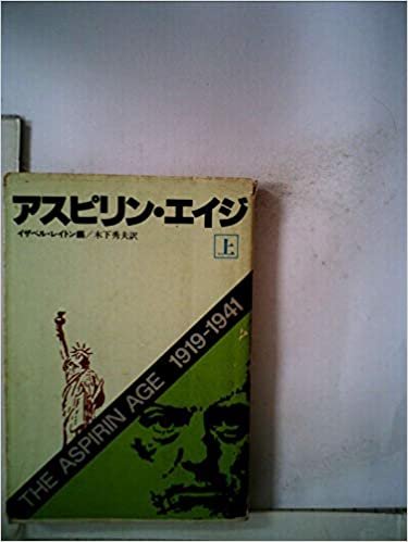 ダウンロード  アスピリン・エイジ〈上〉 (1979年) (ハヤカワ文庫―NF) 本
