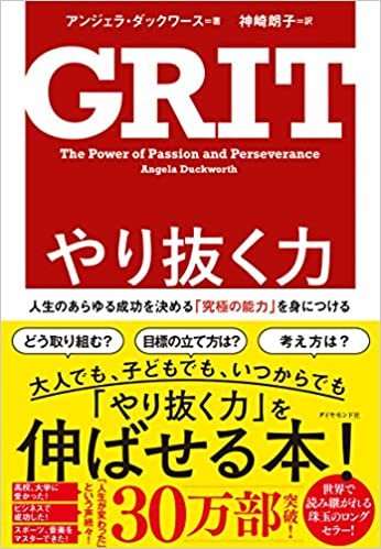 ダウンロード  やり抜く力 GRIT(グリット)――人生のあらゆる成功を決める「究極の能力」を身につける 本