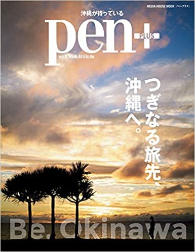 Pen+(ペン・プラス) つぎなる旅先、沖縄へ (メディアハウスムック)