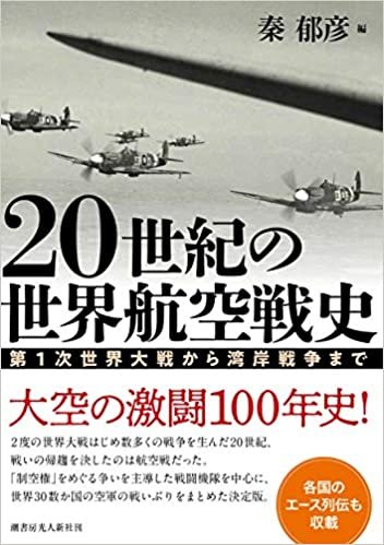 20世紀の世界航空戦史 第1次世界大戦から湾岸戦争まで