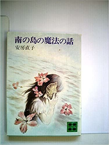 ダウンロード  南の島の魔法の話 (1980年) (講談社文庫) 本