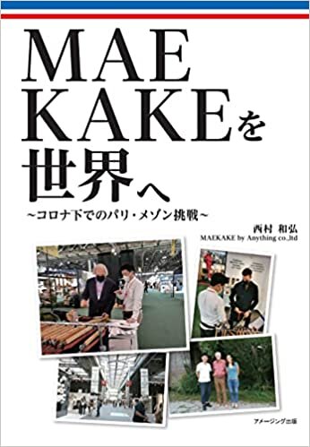 ダウンロード  MAEKAKEを世界へ ~コロナ下でのパリ・メゾン挑戦 本