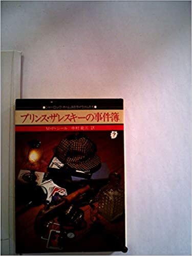 ダウンロード  プリンス・ザレスキーの事件簿 (1981年) (創元推理文庫) 本