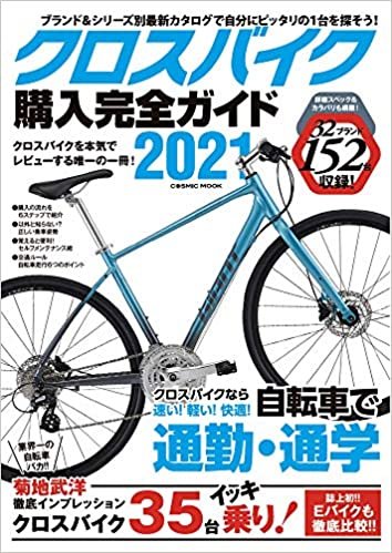 ダウンロード  クロスバイク購入完全ガイド2021 (COSMIC MOOK) 本