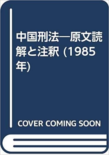 ダウンロード  中国刑法―原文読解と注釈 (1985年) 本