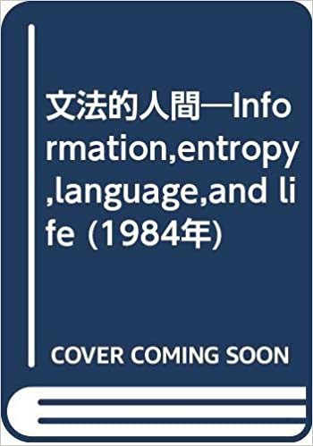 文法的人間―Information,entropy,language,and life (1984年)
