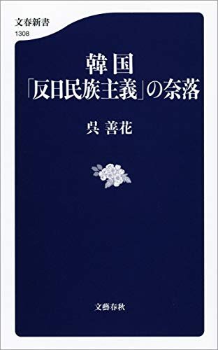 ダウンロード  韓国「反日民族主義」の奈落 (文春新書) 本