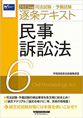 ダウンロード  司法試験・予備試験 逐条テキスト (6) 民事訴訟法 2021年 本