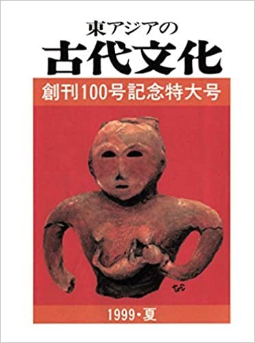 ダウンロード  東アジアの古代文化 創刊100号記念特大号 本