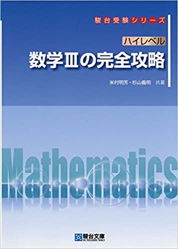 ダウンロード  ハイレベル 数学IIIの完全攻略 (駿台受験シリーズ) 本