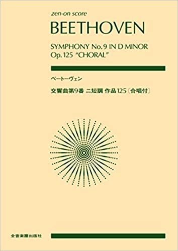 ダウンロード  ベートーヴェン 交響曲第9番 ニ短調 作品125〔合唱付〕 (Zen-On Score) 本