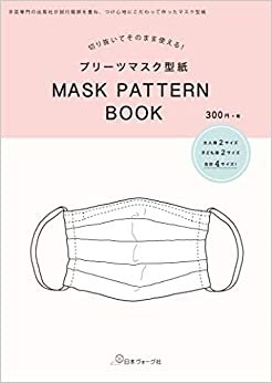 プリーツマスク型紙 MASK PATTERN BOOK (切り抜いてそのまま使える!) ダウンロード