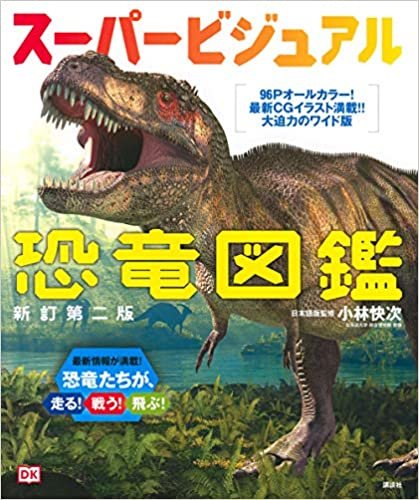 ダウンロード  スーパービジュアル恐竜図鑑 新訂第二版 本