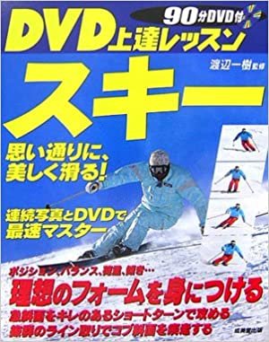 DVD上達レッスン スキー―思い通りに、美しく滑る!