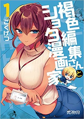 ダウンロード  褐色編集さんとショタ漫画家 1 (MFコミックス アライブシリーズ) 本