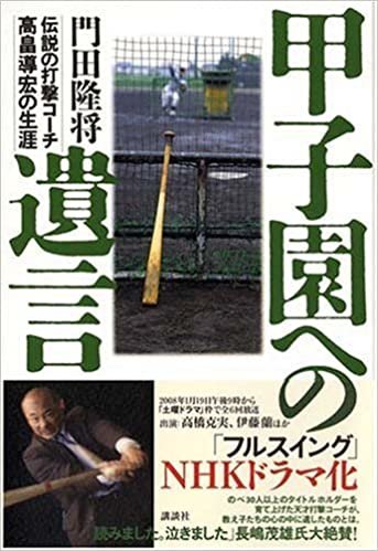 甲子園への遺言―伝説の打撃コーチ高畠導宏の生涯