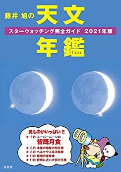 藤井 旭の天文年鑑 2021年版：スターウォッチング完全ガイド