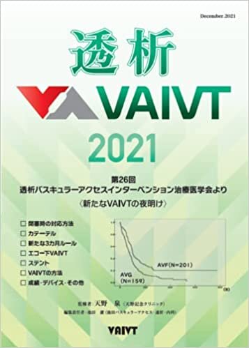ダウンロード  透析VAIVT2021 本