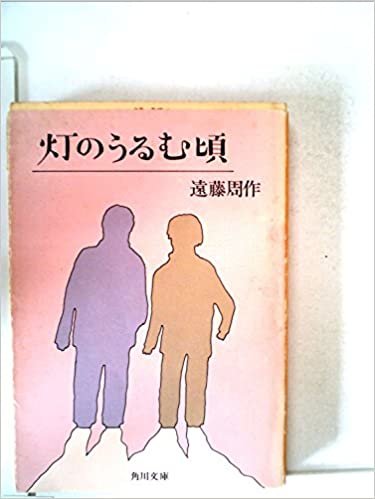 ダウンロード  灯のうるむ頃 (1979年) (角川文庫) 本