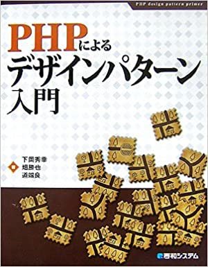 PHPによるデザインパターン入門