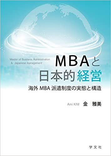 ダウンロード  MBAと日本的経営:海外MBA派遣制度の実態と構造 本