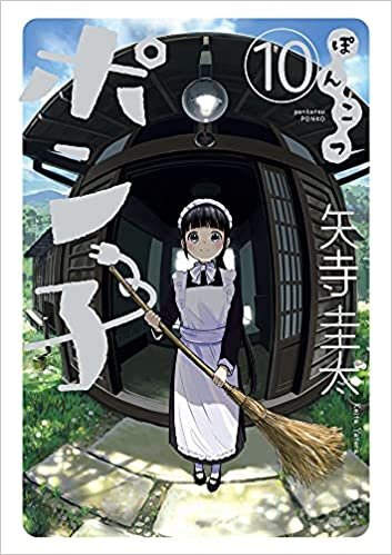 ダウンロード  ぽんこつポン子 (10) (ビッグコミックス) 本
