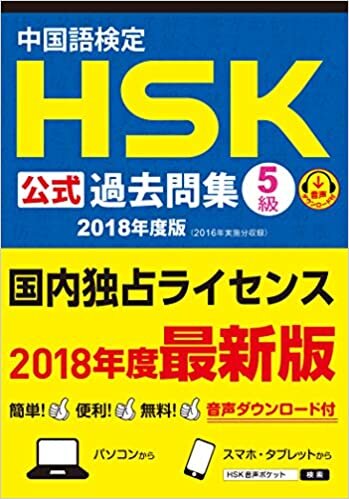 ダウンロード  中国語検定HSK公式過去問集5級 2018年度版 本
