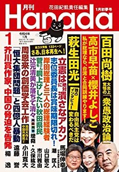 月刊Hanada2022年1月号 [雑誌]