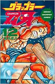グラップラー刃牙 12 (少年チャンピオン・コミックス)