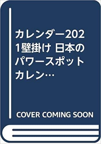 ダウンロード  カレンダー2021壁掛け 日本のパワースポットカレンダー 2021(ネコ・パブリッシング) 本
