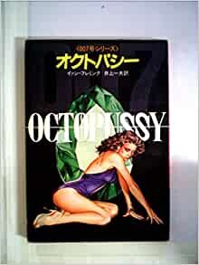 ダウンロード  オクトパシー (1983年) (ハヤカワ・ミステリ文庫) 本