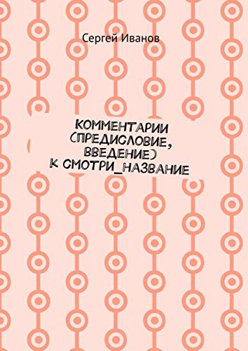 Комментарии (предисловие, введение) к смотри_название (Russian Edition) ダウンロード