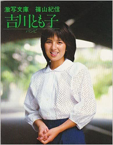 ダウンロード  吉川とも子―バンビ (1982年) (激写文庫) 本