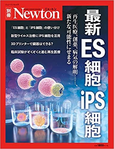 最新ES細胞 iPS細胞 (ニュートン別冊)