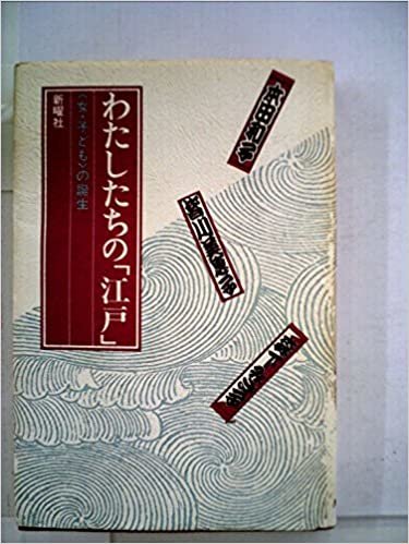ダウンロード  わたしたちの「江戸」―の誕生 (1985年) 本