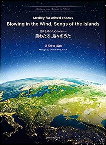 ダウンロード  混声合唱のためのメドレー 風わたる、島々のうた (アンセム・メドレーシリーズ) 本
