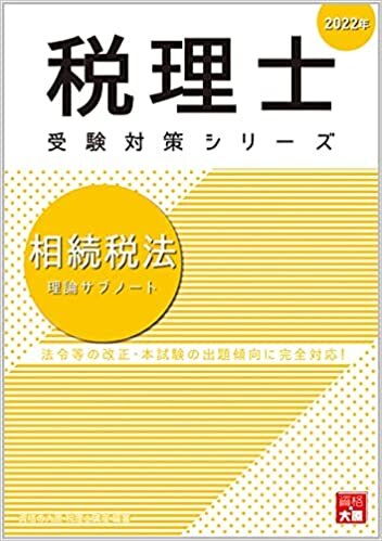 ダウンロード  2022年 相続税法 理論サブノート (税理士受験対策シリーズ) 本