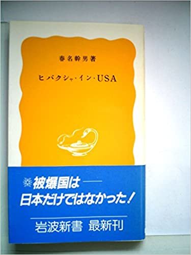 ダウンロード  ヒバクシャ・イン・USA (1985年) (岩波新書) 本