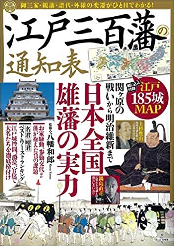 江戸三百藩の通知表 (TJMOOK)