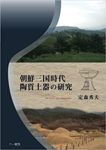 朝鮮三国時代陶質土器の研究