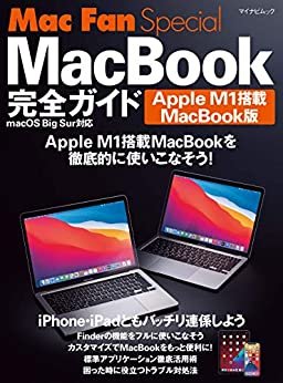 Mac Fan Special  MacBook完全イ Apple M1搭載MacBook版 ダウンロード
