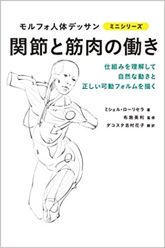 関節と筋肉の働き (モルフォ人体デッサン ミニシリーズ) ダウンロード
