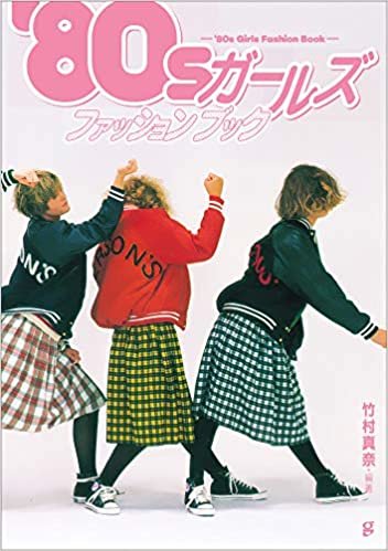 '80sガールズファッションブック ダウンロード
