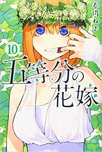 五等分の花嫁(10) (講談社コミックス) ダウンロード