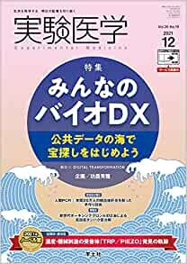 ダウンロード  実験医学 2021年12月 Vol.39 No.19 みんなのバイオDX〜公共データの海で宝探しをはじめよう 本