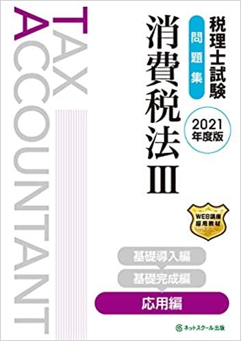 税理士試験問題集 消費税法III 応用編【2021年度版】