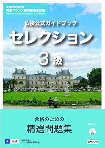 ダウンロード  仏検公式ガイドブックセレクション3級(CD付) (実用フランス語技能検定試験) 本