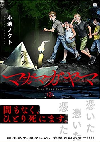 ダウンロード  マガマガヤマ (2) (バーズコミックス) 本